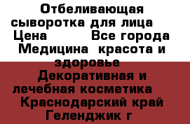 Mulberrys Secret - Отбеливающая сыворотка для лица 2 › Цена ­ 990 - Все города Медицина, красота и здоровье » Декоративная и лечебная косметика   . Краснодарский край,Геленджик г.